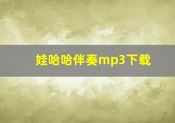 娃哈哈伴奏mp3下载