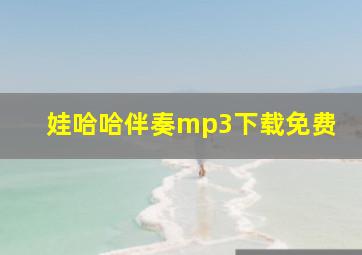 娃哈哈伴奏mp3下载免费