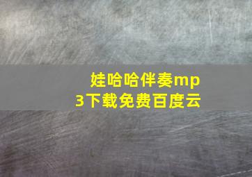 娃哈哈伴奏mp3下载免费百度云