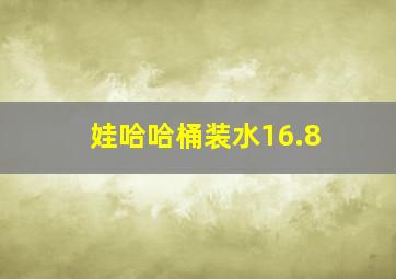 娃哈哈桶装水16.8