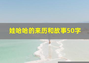 娃哈哈的来历和故事50字