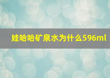 娃哈哈矿泉水为什么596ml