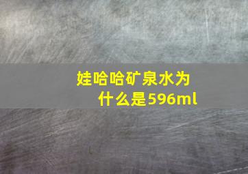 娃哈哈矿泉水为什么是596ml