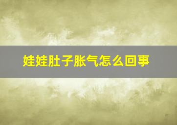 娃娃肚子胀气怎么回事