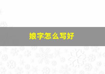 娘字怎么写好