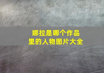 娜拉是哪个作品里的人物图片大全