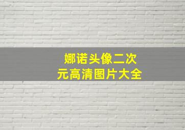 娜诺头像二次元高清图片大全