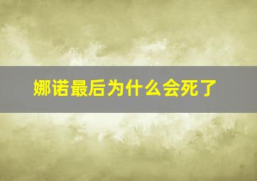 娜诺最后为什么会死了