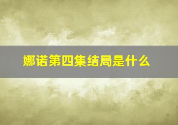 娜诺第四集结局是什么