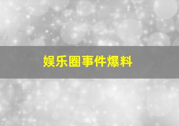 娱乐圈事件爆料