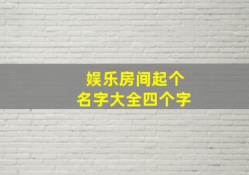 娱乐房间起个名字大全四个字