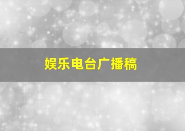 娱乐电台广播稿