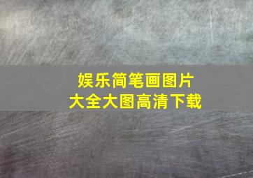 娱乐简笔画图片大全大图高清下载