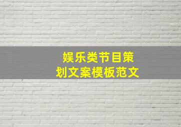 娱乐类节目策划文案模板范文