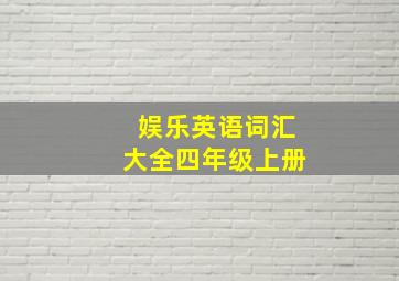 娱乐英语词汇大全四年级上册