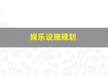 娱乐设施规划