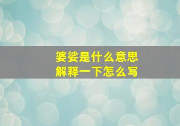 婆娑是什么意思解释一下怎么写