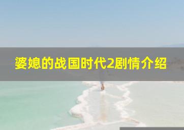 婆媳的战国时代2剧情介绍