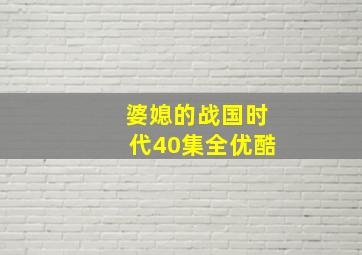 婆媳的战国时代40集全优酷