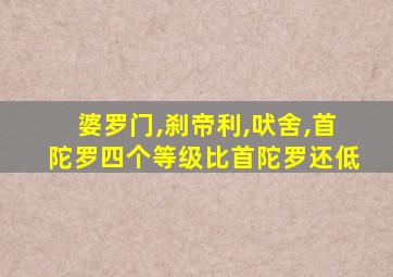 婆罗门,刹帝利,吠舍,首陀罗四个等级比首陀罗还低