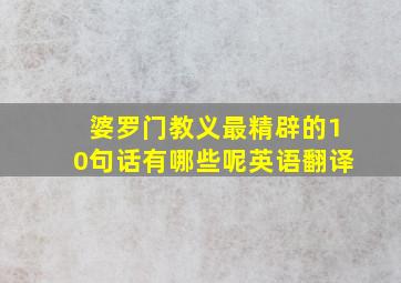 婆罗门教义最精辟的10句话有哪些呢英语翻译