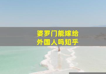 婆罗门能嫁给外国人吗知乎