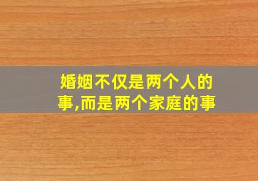 婚姻不仅是两个人的事,而是两个家庭的事