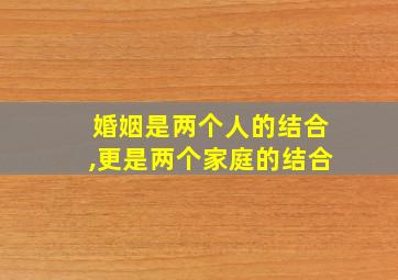 婚姻是两个人的结合,更是两个家庭的结合