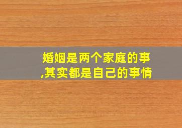 婚姻是两个家庭的事,其实都是自己的事情