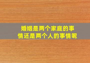 婚姻是两个家庭的事情还是两个人的事情呢