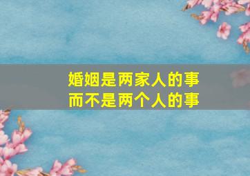 婚姻是两家人的事而不是两个人的事