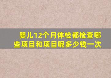 婴儿12个月体检都检查哪些项目和项目呢多少钱一次