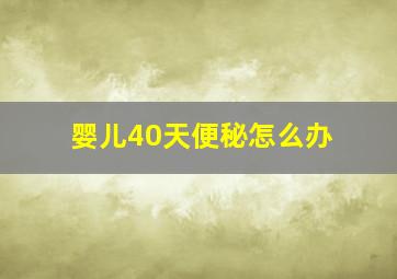 婴儿40天便秘怎么办