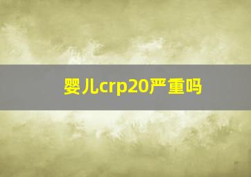 婴儿crp20严重吗