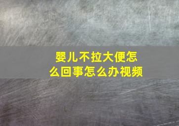 婴儿不拉大便怎么回事怎么办视频