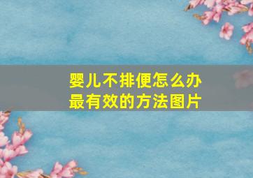 婴儿不排便怎么办最有效的方法图片