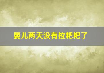 婴儿两天没有拉粑粑了