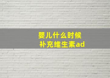 婴儿什么时候补充维生素ad