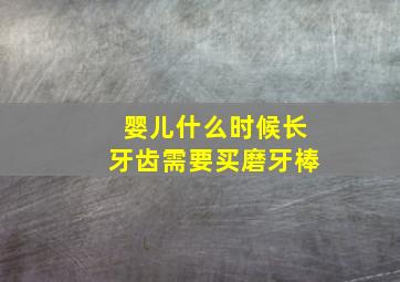 婴儿什么时候长牙齿需要买磨牙棒