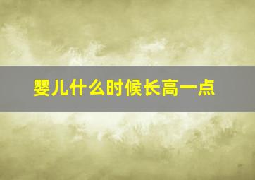 婴儿什么时候长高一点