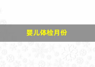 婴儿体检月份