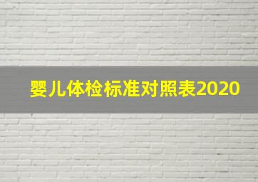 婴儿体检标准对照表2020