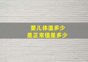 婴儿体温多少是正常值是多少