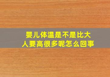 婴儿体温是不是比大人要高很多呢怎么回事