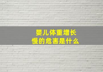 婴儿体重增长慢的危害是什么