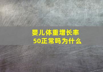 婴儿体重增长率50正常吗为什么