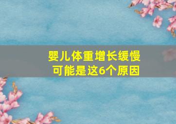 婴儿体重增长缓慢可能是这6个原因