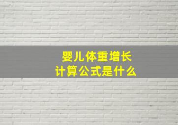 婴儿体重增长计算公式是什么