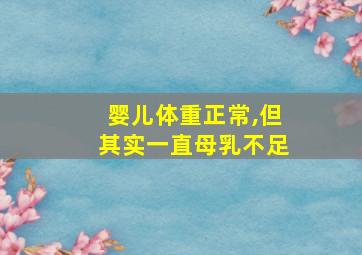 婴儿体重正常,但其实一直母乳不足