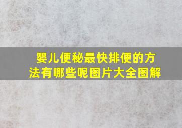 婴儿便秘最快排便的方法有哪些呢图片大全图解